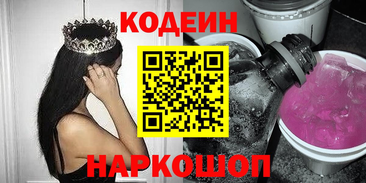Codein Purple Drank  Кодеин Purple Drank  Вход с VPN  Унеча 